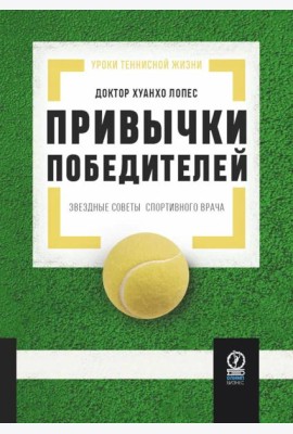 Привычки победителей: Звездные советы спортивного врача