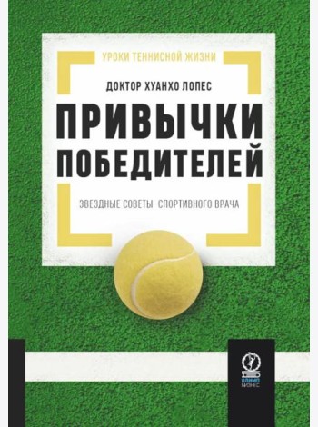 Привычки победителей: Звездные советы спортивного врача