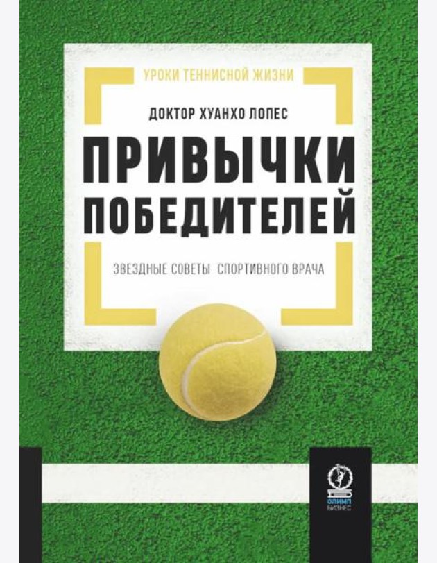 Привычки победителей: Звездные советы спортивного врача