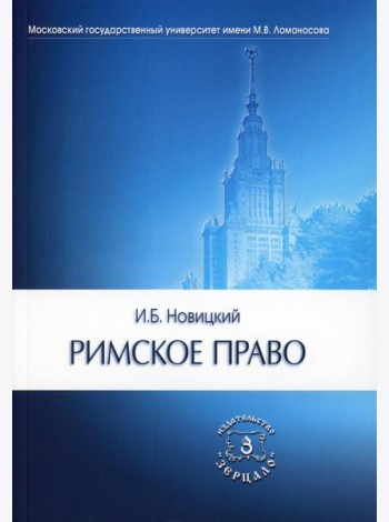 Римское право. Учебник для ВУЗов