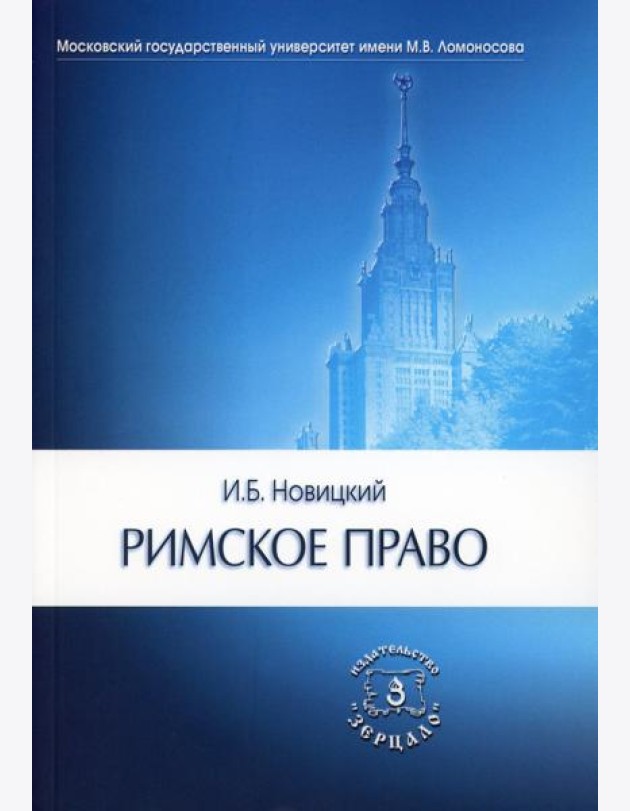 Римское право. Учебник для ВУЗов