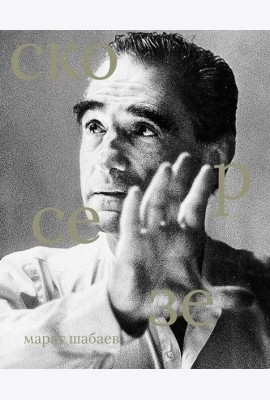 Мартин Скорсезе