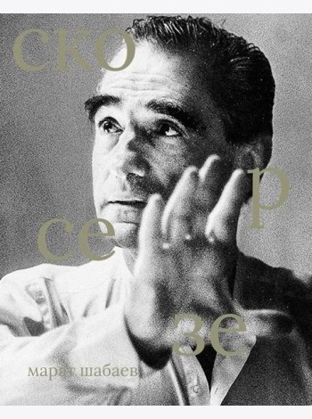 Мартин Скорсезе