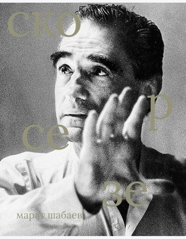 Мартин Скорсезе