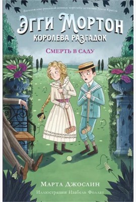 Эгги Мортон, королева разгадок. Смерть в саду (часть 3)