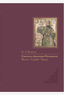 Святитель Димитрий Ростовский: Житие, Служба, чудеса: Исследование и тексты