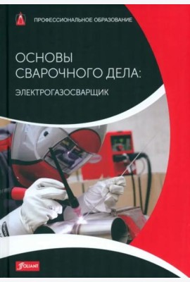 Основы сварочного дела: Электрогазосварщик. Учебник