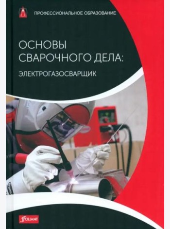 Основы сварочного дела: Электрогазосварщик. Учебник