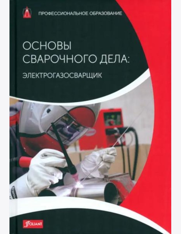 Основы сварочного дела: Электрогазосварщик. Учебник
