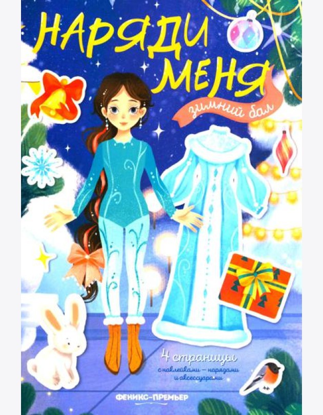Зимний бал: книжка с наклейками