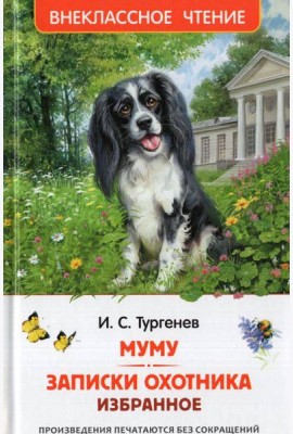 Тургенев. И. Муму. Записки охотника. Избранное (ВЧ)
