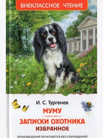 Тургенев. И. Муму. Записки охотника. Избранное (ВЧ)
