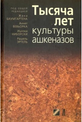 Тысяча лет культуры ашкеназов