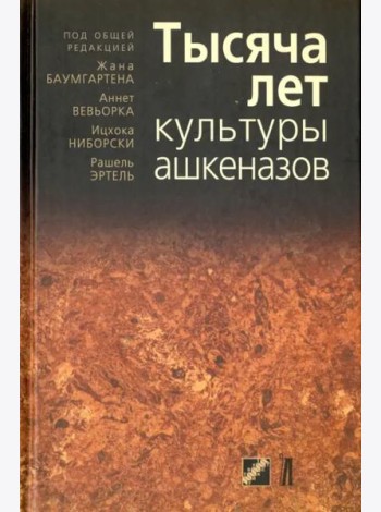 Тысяча лет культуры ашкеназов