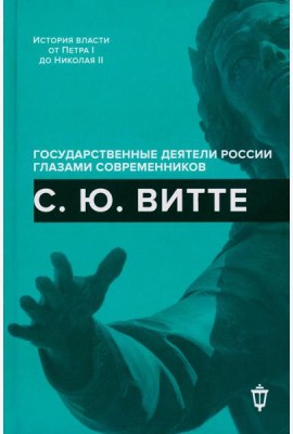 С.Ю. Витте