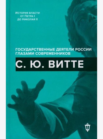 С.Ю. Витте