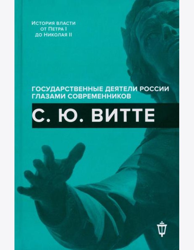С.Ю. Витте