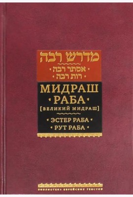 Мидраш Раба (Великий мидраш). Эстер Раба; Рут Раба