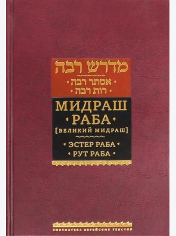Мидраш Раба (Великий мидраш). Эстер Раба; Рут Раба