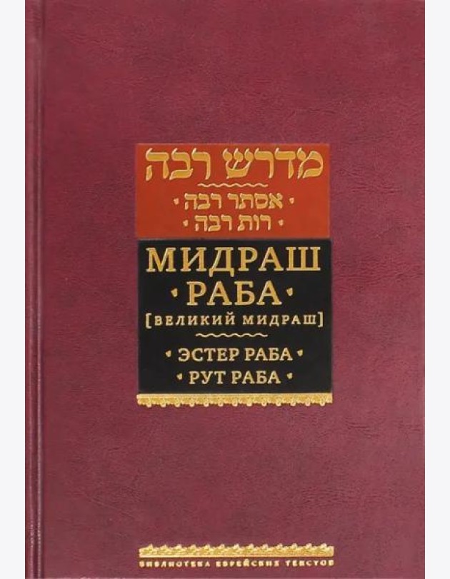 Мидраш Раба (Великий мидраш). Эстер Раба; Рут Раба