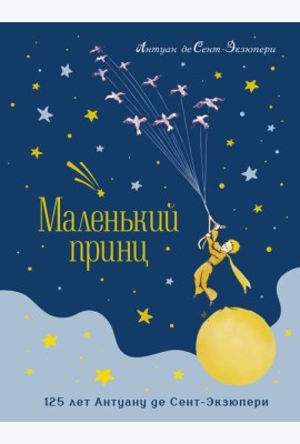 Маленький принц (юбилейное издание)