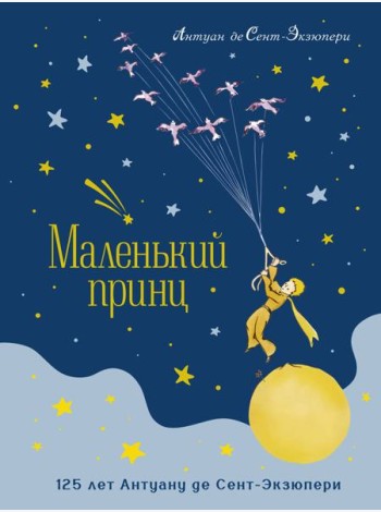 Маленький принц (юбилейное издание)