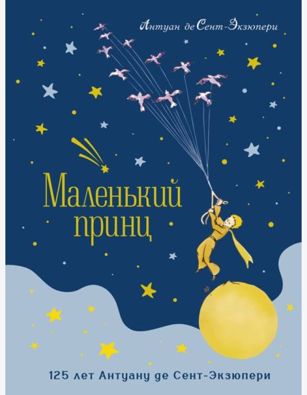Маленький принц (юбилейное издание)