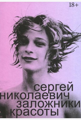 Заложники красоты