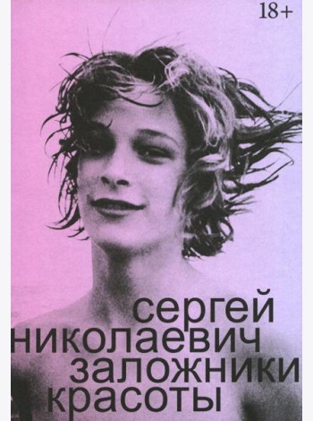 Заложники красоты