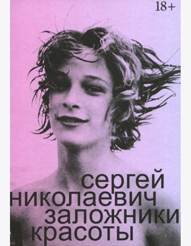 Заложники красоты