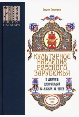 Культурное наследие русского зарубежья в диалоге цивилизаций XV – начала XX веков