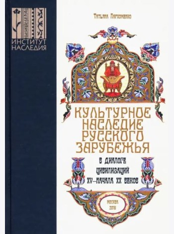 Культурное наследие русского зарубежья в диалоге цивилизаций XV – начала XX веков