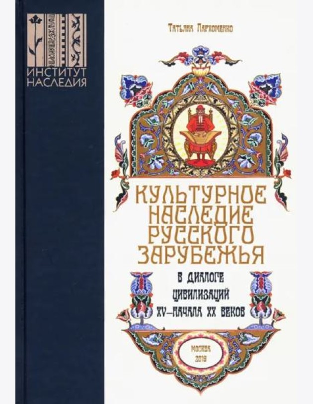 Культурное наследие русского зарубежья в диалоге цивилизаций XV – начала XX веков