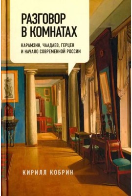 Разговор в комнатах. Карамзин, Чаадаев, Герцен и начало современной России