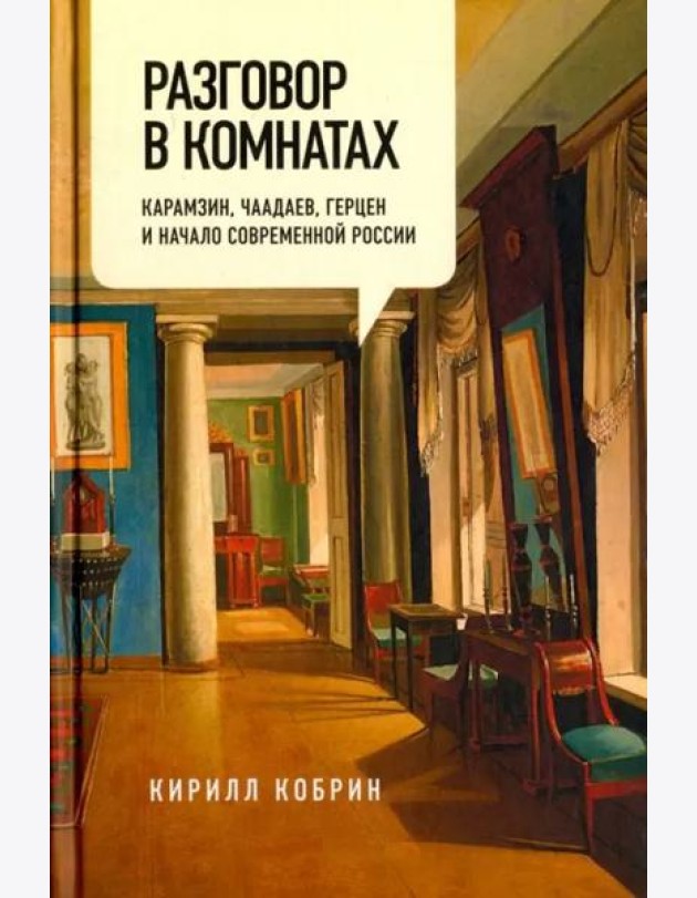 Разговор в комнатах. Карамзин, Чаадаев, Герцен и начало современной России