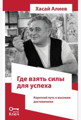 Где взять силы для успеха. Короткий путь к высоким достижениям. 2-е изд