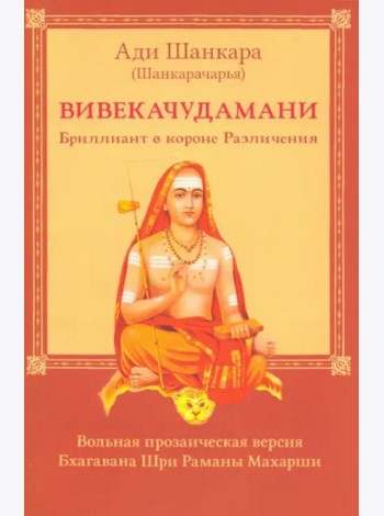 Вивекачудамани, или Бриллиант в короне Различения, прозаическая версия Бхагавана Шри Раманы Махарши