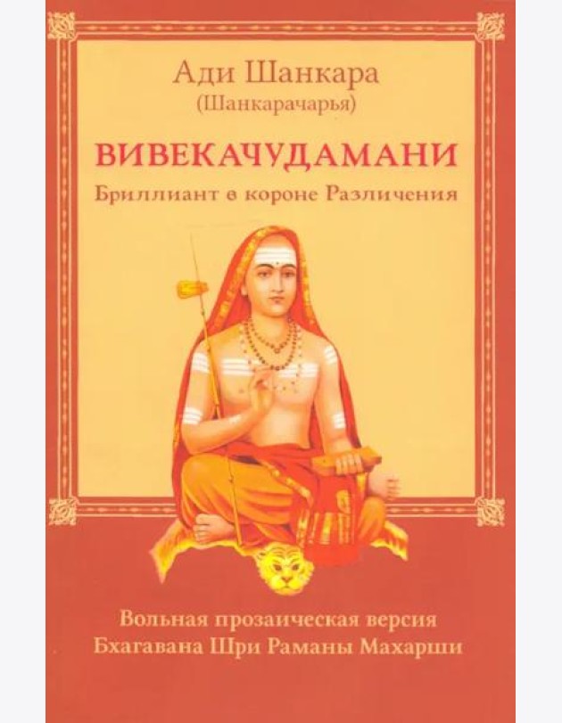 Вивекачудамани, или Бриллиант в короне Различения, прозаическая версия Бхагавана Шри Раманы Махарши