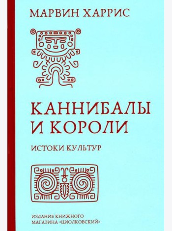 Каннибалы и короли. Истоки культур