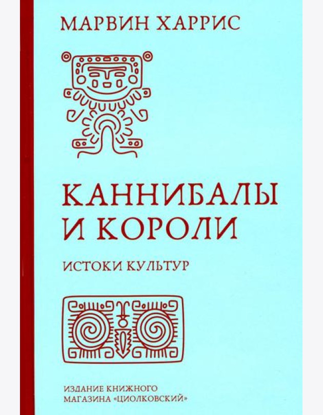 Каннибалы и короли. Истоки культур
