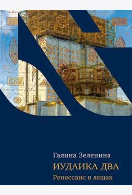 Иудаика два. Ренесанс в лицах