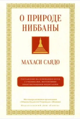 О природе ниббаны. Беседы о медитации