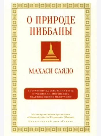 О природе ниббаны. Беседы о медитации