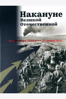 Накануне Великой Отечественной. 1 сентября 1939 — 22 июня 1941