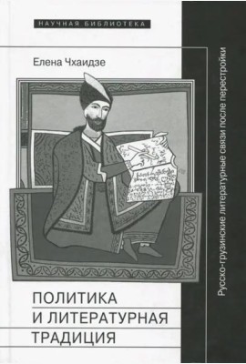 Политика и литературная традиция: русско-грузинские литературные связи после перестройки