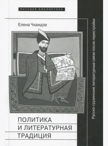 Политика и литературная традиция: русско-грузинские литературные связи после перестройки