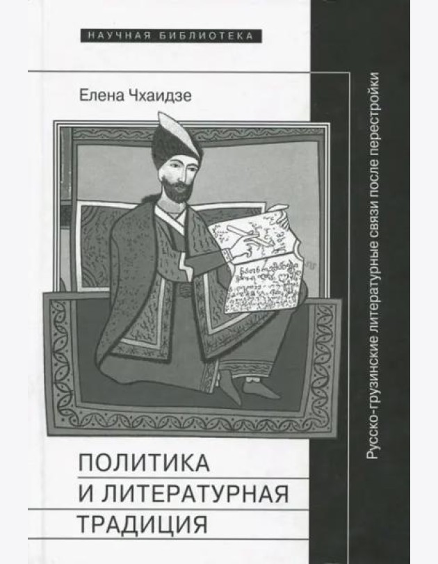 Политика и литературная традиция: русско-грузинские литературные связи после перестройки