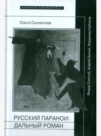 Русский параноидальный роман: Федор Сологуб, Андрей Белый, Владимир Набоков