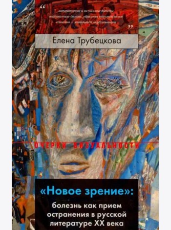 «Новое зрение»: болезнь как прием остранения в русской литературе ХХ века