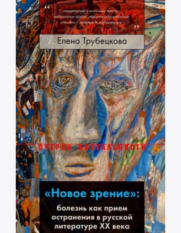 «Новое зрение»: болезнь как прием остранения в русской литературе ХХ века